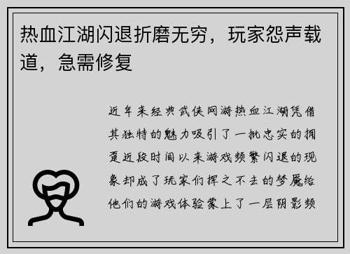 热血江湖闪退折磨无穷，玩家怨声载道，急需修复