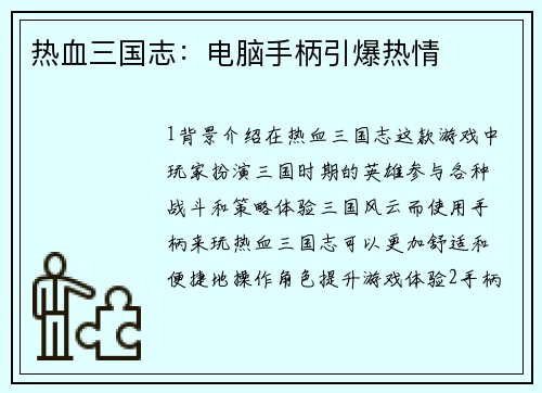热血三国志：电脑手柄引爆热情