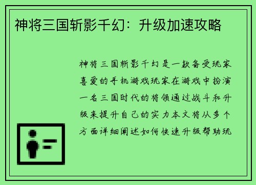 神将三国斩影千幻：升级加速攻略