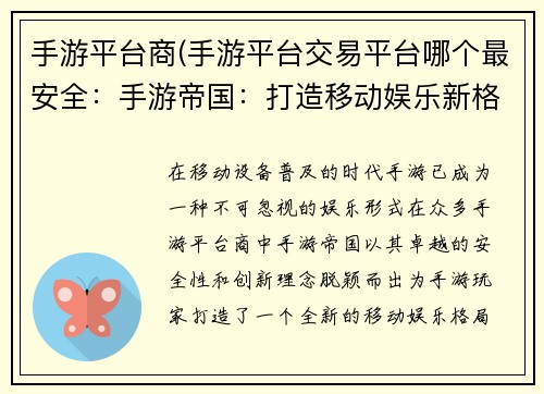 手游平台商(手游平台交易平台哪个最安全：手游帝国：打造移动娱乐新格局)
