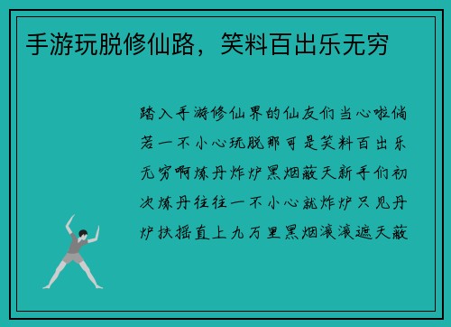 手游玩脱修仙路，笑料百出乐无穷