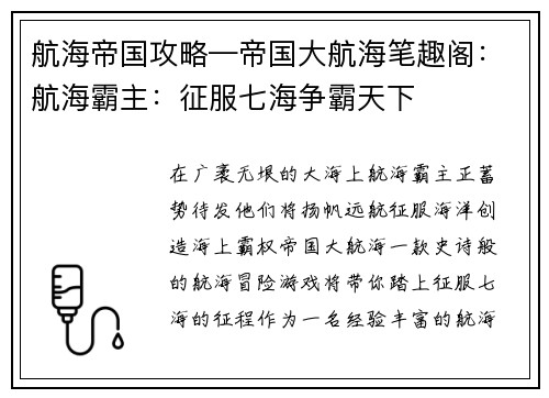 航海帝国攻略—帝国大航海笔趣阁：航海霸主：征服七海争霸天下