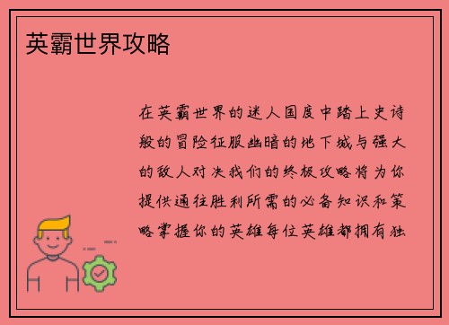 英霸世界攻略