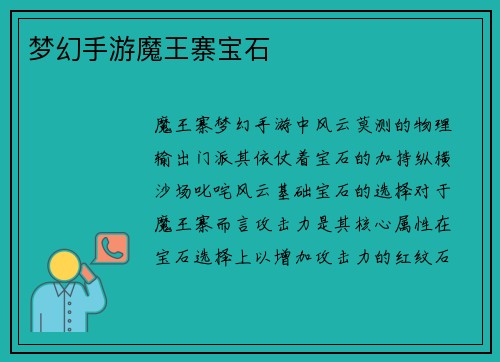梦幻手游魔王寨宝石