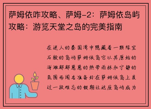 萨姆依咋攻略、萨姆-2：萨姆依岛屿攻略：游览天堂之岛的完美指南