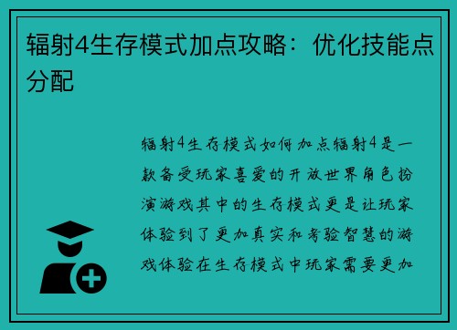 辐射4生存模式加点攻略：优化技能点分配
