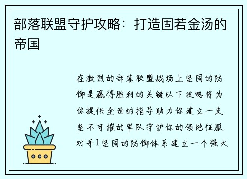 部落联盟守护攻略：打造固若金汤的帝国