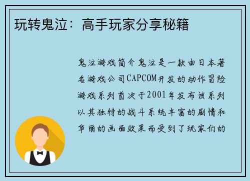 玩转鬼泣：高手玩家分享秘籍