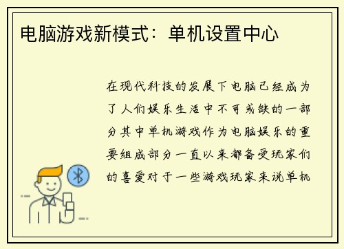 电脑游戏新模式：单机设置中心