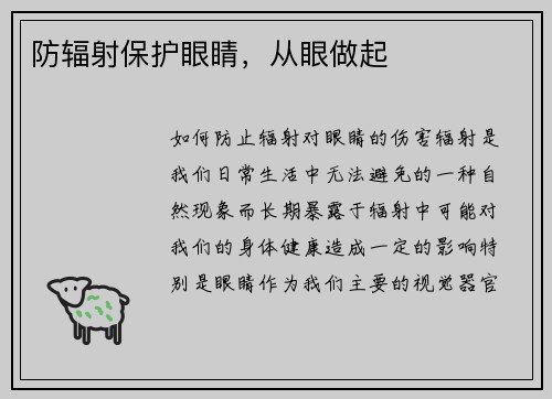 防辐射保护眼睛，从眼做起