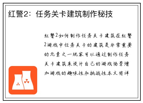 红警2：任务关卡建筑制作秘技