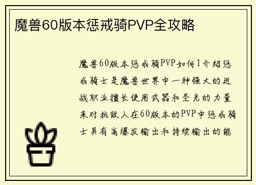 魔兽60版本惩戒骑PVP全攻略