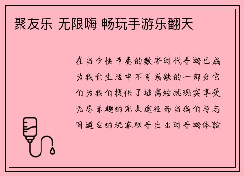聚友乐 无限嗨 畅玩手游乐翻天
