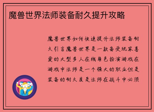 魔兽世界法师装备耐久提升攻略