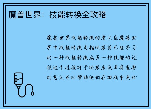 魔兽世界：技能转换全攻略