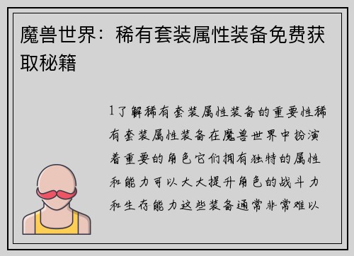 魔兽世界：稀有套装属性装备免费获取秘籍