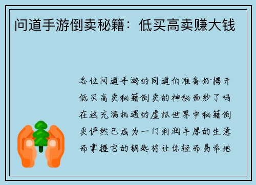 问道手游倒卖秘籍：低买高卖赚大钱