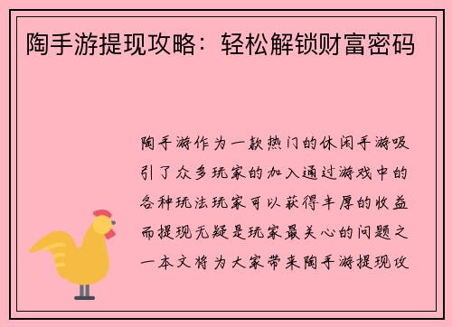 陶手游提现攻略：轻松解锁财富密码