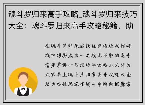 魂斗罗归来高手攻略_魂斗罗归来技巧大全：魂斗罗归来高手攻略秘籍，助你战无不胜