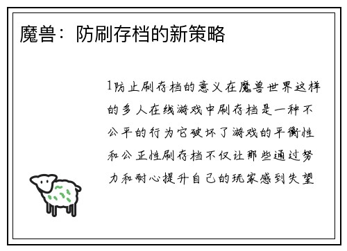魔兽：防刷存档的新策略