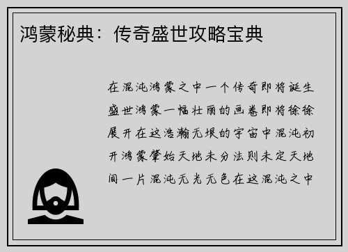 鸿蒙秘典：传奇盛世攻略宝典