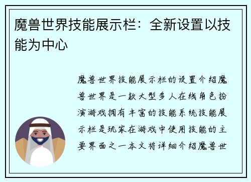 魔兽世界技能展示栏：全新设置以技能为中心