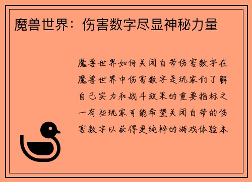 魔兽世界：伤害数字尽显神秘力量