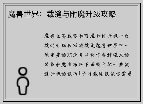魔兽世界：裁缝与附魔升级攻略