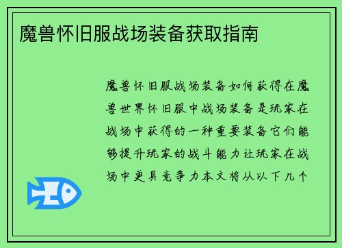 魔兽怀旧服战场装备获取指南