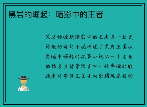 黑岩的崛起：暗影中的王者