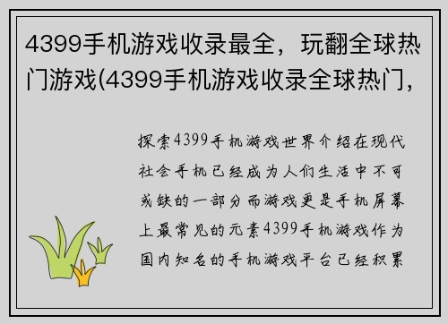 4399手机游戏收录最全，玩翻全球热门游戏(4399手机游戏收录全球热门，助你畅玩游戏世界)