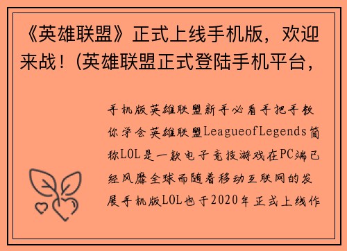 《英雄联盟》正式上线手机版，欢迎来战！(英雄联盟正式登陆手机平台，万众瞩目，赶快加入战局！)