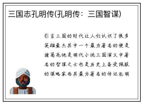 三国志孔明传(孔明传：三国智谋)