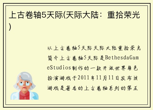 上古卷轴5天际(天际大陆：重拾荣光)